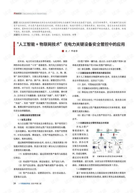 人工智能與物聯(lián)網(wǎng)技術(shù)在電力關(guān)鍵設備安全管控中的融合應用