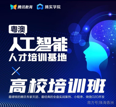 人工智能基礎資源與技術(shù) 粵澳聯(lián)動，騰訊大牛領銜硬核培訓班
